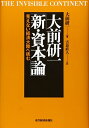 【中古】(新古品) 大前研一「新・資本論」―見えない経済大陸へ挑む