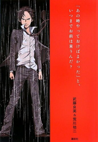 Other - 【中古】 「あの時やっておけばよかった」と、いつまでお前は言うんだ?