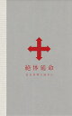 【中古】(新古品) 絶体延命(完全生産限定盤)(116Pフルカラー・フォトブック仕様)(Blu-ray)
