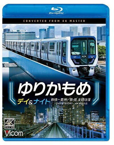 【中古】 ゆりかもめ デイ＆ナイト 4K撮影作品　新橋〜豊洲/昼夜　全線往復[Blu-ray]