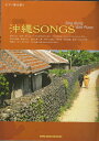 【中古】 ピアノ弾き語り 沖縄SONGS