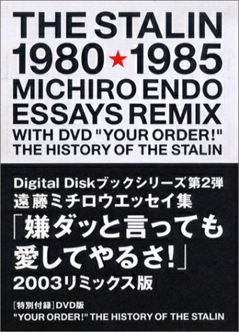 Essays - 【中古】 嫌ダッと言っても愛してやるさ! 2003リミックス版: 遠藤ミチロウエッセイ集 (Digital Diskブックシリーズ 第 2弾)
