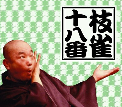 【中古】 十八番(おはこ) [DVD]