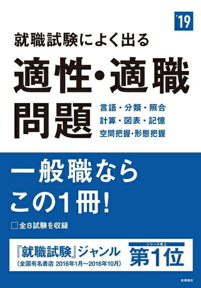 Rakuten - 【中古】 就職試験によく出る 適性・適職問題 2019年度 (高橋の就職シリーズ)