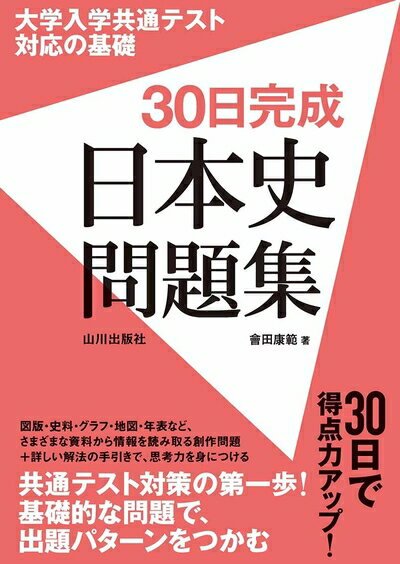 【中古】 大学入学共通テスト対応の基礎 30日完成日本史問題集