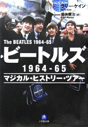 【中古】 ビートルズ1964-65 マジカル・ヒストリー・ツアー (小学館文庫)