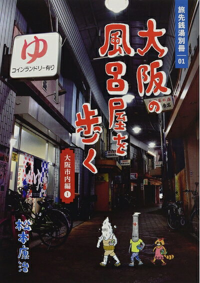 【中古】 大阪の風呂屋を歩く 大阪市内編 (1) (旅先銭湯別冊 1)