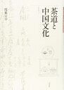 【中古】 茶道と中国文化