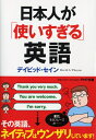 【中古】 日本人が「使いすぎる」英語 (PHP文庫)