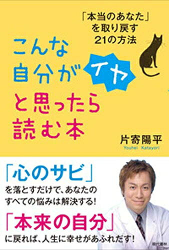 【中古】 こんな自分がイヤと思ったら読む本: 「本当のあなた」を取り戻す21の方法