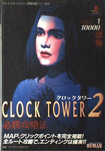 楽天市場】クロックタワー2の通販