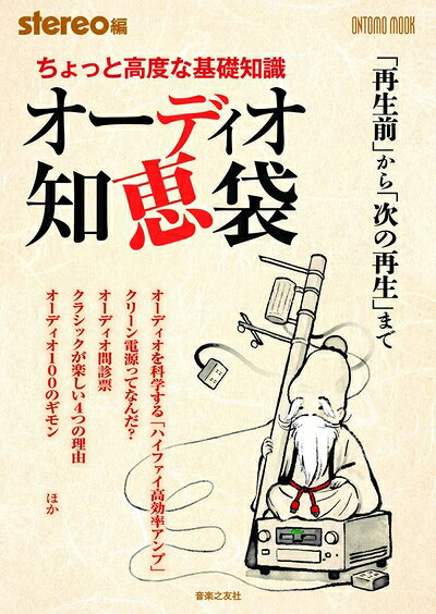 【中古】 ちょっと高度な基礎知識 オーディオ知恵袋: 「再生前」から「次の再生」まで (ONTOMO MOOK) bearhomes-10470900 ベアホームズ パッケージ画像