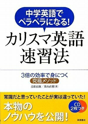 【中古】 中学英語でペラペラになる! カリスマ英語速習法