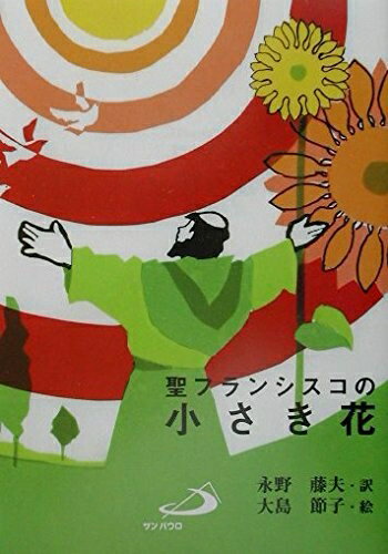 【中古】 聖フランシスコの小さき花