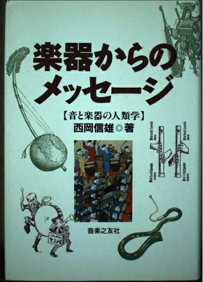 【中古】 楽器からのメッセージ―音と楽器の人類学