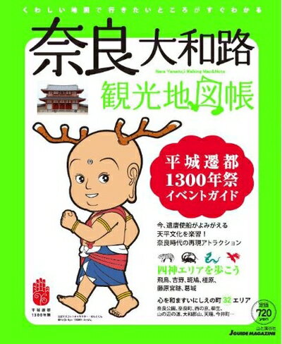 【中古】 奈良・大和路 観光地図帳 平城遷都1300年祭イベントガイド (Jガイドマガジン)