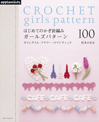 【中古】 はじめてのかぎ針編み/ガールズパターン100: カフェタイム・フラワー・ロマンティック (アサヒオリジナル 323)
