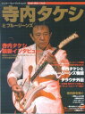 【中古】 寺内タケシとブルージーンズ―祝!寺内タケシとブルージーンズ結成45周年特集 (シンコー・ミュージック・ムック―エレキ・ギター・ブック) (シンコー・ミュージックMOOK エレキ・ギター・ブック)(3)