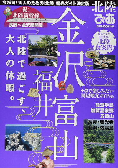 【中古】 北陸ぴあ: ぴあムック中部 (ぴあMOOK中部)