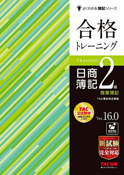 【中古】 合格トレーニング 日商簿記2級 商業簿記 Ver.16.0 [新試験完全対応(ネット試験・統一試験)] (..
