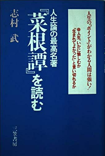 【中古】 人生論の最高名著『菜根譚』を読む