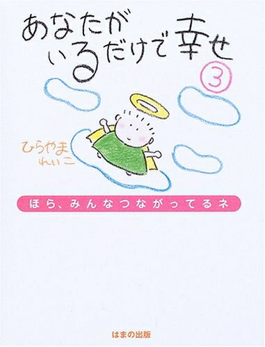 【中古】 あなたがいるだけで幸せ 3