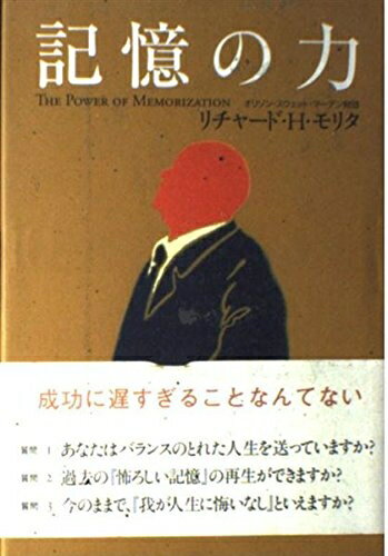 【中古】 記憶の力: 過去の記憶が未来を変える