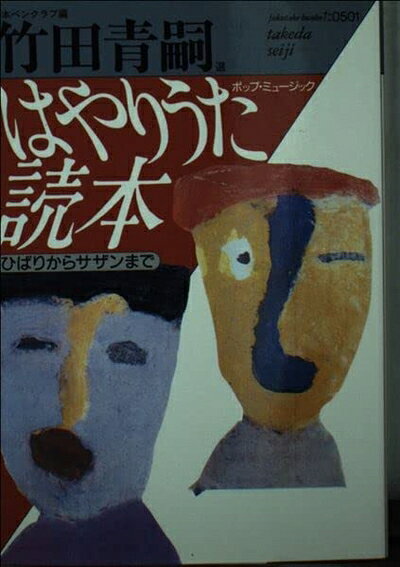 【中古】 はやりうた読本: ポップ・ミュージック ひばりからサザンまで (福武文庫 た 501)