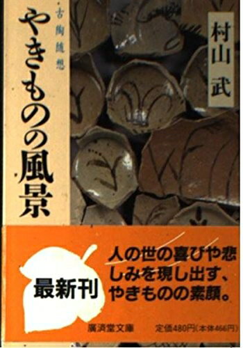 【中古】 やきものの風景―古陶随想 (広済堂文庫―ヒューマン・セレクト) (廣済堂文庫 ム 1-2)