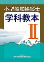 【中古】 小型船舶操縦士学科教本 (2) (小型船舶教習所教本シリーズ)