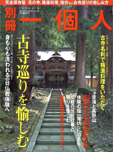 【最短発送日時につきまして】商品のお届け日を「指定なし」としていただきますと最短で発送されます。最短でのお届けをご希望の場合には、お届け日を「指定なし」としてご注文いただきますようお願いいたします。【商品名】古寺巡りを愉しむ (BEST MOOK SERIES 22 別冊一個人)（中古品）中古本の特性上【ヤケ、破れ、折れ、メモ書き、匂い】等がある場合がございます。また、商品名に【付属、特典、○○付き、ダウンロードコード】等の記載があっても中古品の場合は基本的にこれらは付属致しません。当店の中古品につきましては商品チェックの上、問題がないものを取り扱っております。ご安心いただきました上でご購入ください。【ご注文〜発送完了までの流れ】ご注文は24時間365日受け付けております。当店から商品発送後に発送通知メールが送信されます。発送までの期間といたしましては、ご決済完了後より2〜5営業日程度となります。お届け日を「指定なし」としていただきますと最短で発送されます。【ご注意事項】■返品について当店はお客様都合によるご注文・ご決済後のキャンセル・返品はお受けしておりません。ご承知おきのうえご注文をお願いいたします。■商品画像につきまして掲載されております画像はイメージとなります。実際の商品とは色味・付属品等が異なる場合がございますため、予めご承知おきください。■当店へのご連絡につきましてご連絡の際には購入履歴の「ショップへお問い合わせ」よりご連絡をいただきますようお願いいたします。