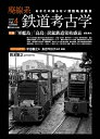 【中古】 廃線系鉄道考古学Vol.4 (イカロス・ムック)