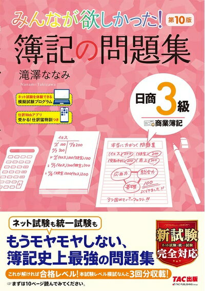 【中古】 みんなが欲しかった 簿記の問題集 日商3級 商業簿記 第10版 新試験完全対応(ネット試験 統一試験) 模擬試験プログラム 仕訳Webアプリつき (みんなが欲しかった シリーズ)