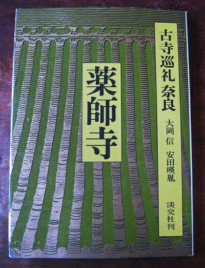 【最短発送日時につきまして】商品のお届け日を「指定なし」としていただきますと最短で発送されます。最短でのお届けをご希望の場合には、お届け日を「指定なし」としてご注文いただきますようお願いいたします。【商品名】古寺巡礼奈良〈15〉薬師寺 (1980年)（中古品）中古本の特性上【ヤケ、破れ、折れ、メモ書き、匂い】等がある場合がございます。また、商品名に【付属、特典、○○付き、ダウンロードコード】等の記載があっても中古品の場合は基本的にこれらは付属致しません。当店の中古品につきましては商品チェックの上、問題がないものを取り扱っております。ご安心いただきました上でご購入ください。【ご注文〜発送完了までの流れ】ご注文は24時間365日受け付けております。当店から商品発送後に発送通知メールが送信されます。発送までの期間といたしましては、ご決済完了後より2〜5営業日程度となります。お届け日を「指定なし」としていただきますと最短で発送されます。【ご注意事項】■返品について当店はお客様都合によるご注文・ご決済後のキャンセル・返品はお受けしておりません。ご承知おきのうえご注文をお願いいたします。■商品画像につきまして掲載されております画像はイメージとなります。実際の商品とは色味・付属品等が異なる場合がございますため、予めご承知おきください。■当店へのご連絡につきましてご連絡の際には購入履歴の「ショップへお問い合わせ」よりご連絡をいただきますようお願いいたします。