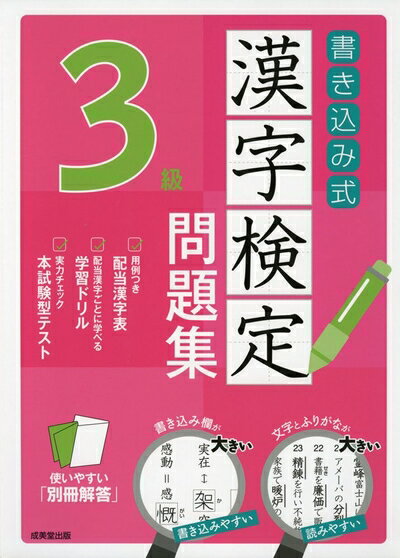 【中古】 書き込み式 漢字検定3級問題集