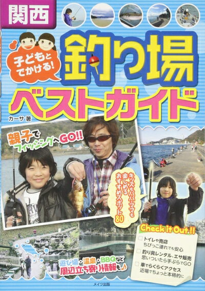 【中古】 関西子どもとでかける! 釣り場ベストガイド