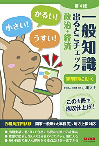 【中古】 一般知識 出るとこチェック 政治・経済 第4版 (公務員採用試験 国家一般職(大卒程度)、地方上級対応)