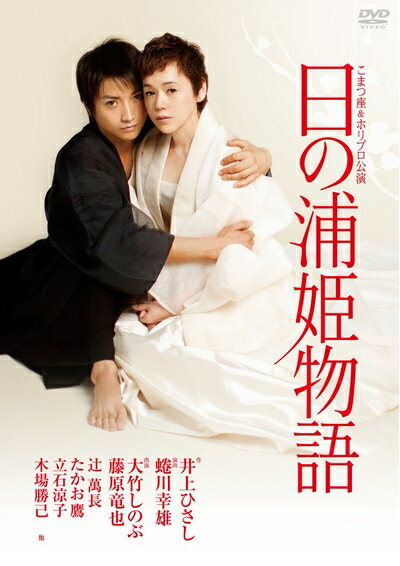 【最短発送日時につきまして】商品のお届け日を「指定なし」としていただきますと最短で発送されます。最短でのお届けをご希望の場合には、お届け日を「指定なし」としてご注文いただきますようお願いいたします。【商品名】日の浦姫物語 [DVD]（中古品）中古品の特性上【破れ、パッケージの欠け,割れ、レンタル落ち、メモ書き】等がある場合がございます。また、商品名に【付属、特典、○○付き、ダウンロードコード】等の記載があっても中古品の場合は基本的にこれらは付属致しません。当店の中古品につきましては商品チェックの上、動作に問題がないものを取り扱っております。ご安心いただきました上でご購入ください。保証等の記載がある場合がございますが、中古品となりますためメーカー保証の対象外となります。あらかじめご承知おきください。【ご注文〜発送完了までの流れ】ご注文は24時間365日受け付けております。当店から商品発送後に発送通知メールが送信されます。発送までの期間といたしましては、ご決済完了後より2〜5営業日程度となります。お届け日を「指定なし」としていただきますと最短で発送されます。【ご注意事項】■返品について当店はお客様都合によるご注文・ご決済後のキャンセル・返品はお受けしておりません。ご承知おきのうえご注文をお願いいたします。■商品画像につきまして掲載されております画像はイメージとなります。実際の商品とは色味・付属品等が異なる場合がございますため、予めご承知おきください。■当店へのご連絡につきましてご連絡の際には購入履歴の「ショップへお問い合わせ」よりご連絡をいただきますようお願いいたします。