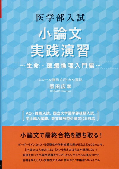 【中古】 医学部小論文実践演習〜生命・医療倫理入門編〜 (YELL books)