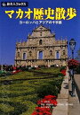 【中古】 旅名人ブックス113 マカオ歴史散歩 第3版 (旅名人ブックス 113)
