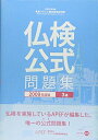 【中古】 実用フランス語技能検定試験3級公式問題集 2009年度版: 文部科学省後援