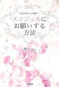 【中古】 エンジェルにお願いする方法