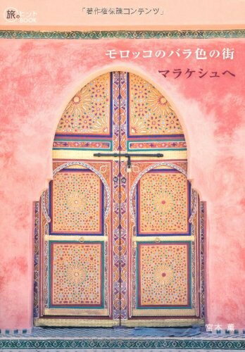 【中古】 モロッコのバラ色の街 マラケシュへ (旅のヒントBOOK)