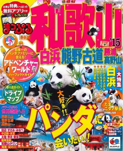 【中古】 まっぷる 和歌山 白浜・熊野古道 勝浦・高野山 '15 (まっぷるマガジン)(3)