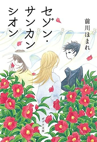 【中古】 セゾン・サンカンシオン (ポプラ文庫 ま 10-3)