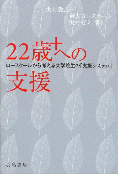 乐天商城 - 【中古】 22歳＋への支援―ロースクールから考える大学院生の「支援システム」
