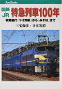 【中古】 国鉄・JR 特急列車100年 (キャンブックス)