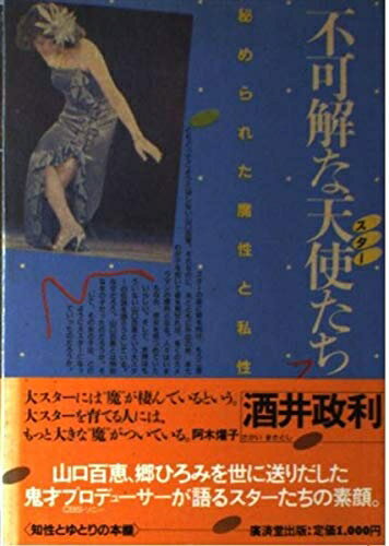 乐天商城 - 【中古】 不可解な天使(スター)たち―秘められた魔性と私性