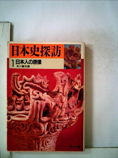 【中古】日本史探訪〈1〉日本人の原像 (1983年) (角川文庫)