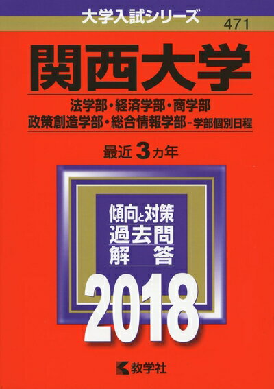 【中古】 関西大学(法学部・経済学部・商学部・政策創造学部・総合情報学部-学部個別日程) (2018年版大学入試シリーズ)